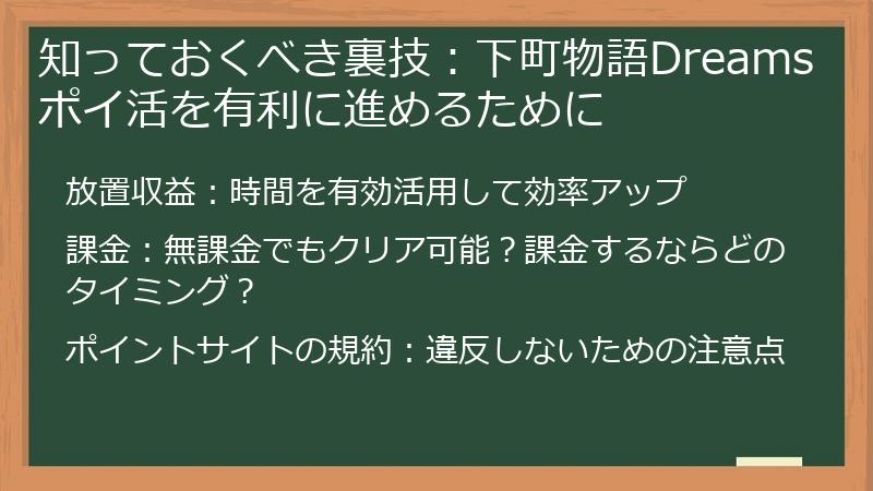 知っておくべき裏技：下町物語Dreamsポイ活を有利に進めるために