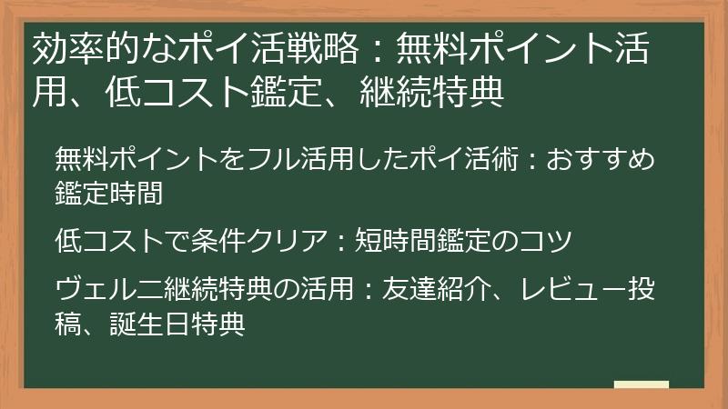 効率的なポイ活戦略：無料ポイント活用、低コスト鑑定、継続特典