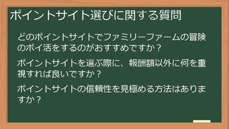 ポイントサイト選びに関する質問