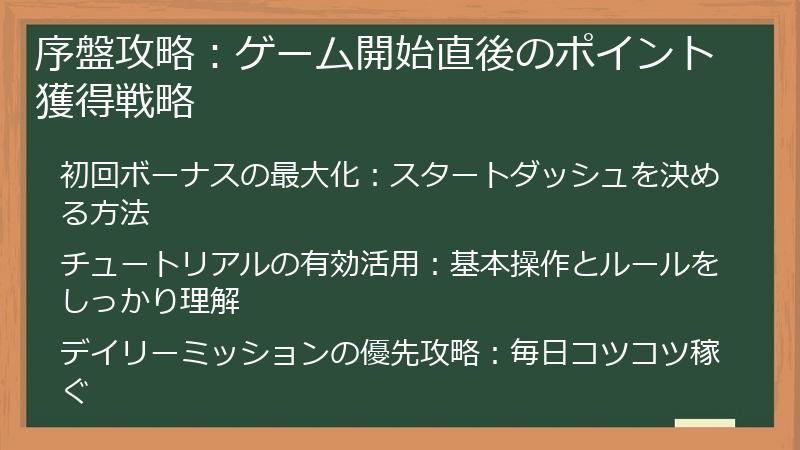 序盤攻略：ゲーム開始直後のポイント獲得戦略