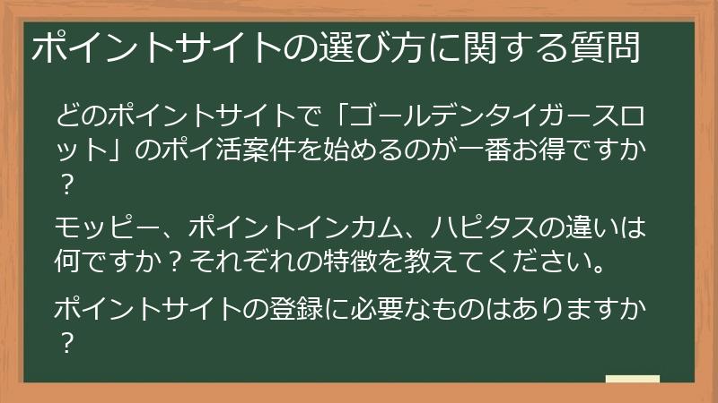 ポイントサイトの選び方に関する質問