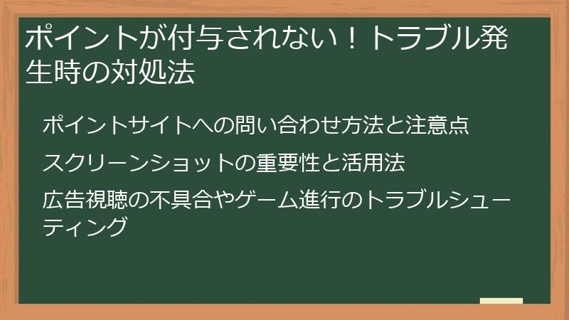 ポイントが付与されない！トラブル発生時の対処法