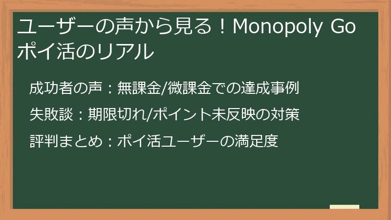 ユーザーの声から見る！Monopoly Goポイ活のリアル