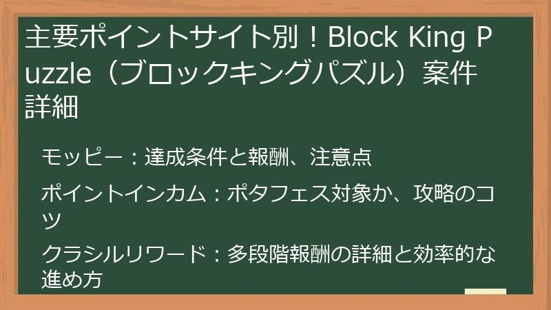 主要ポイントサイト別！Block King Puzzle（ブロックキングパズル）案件詳細