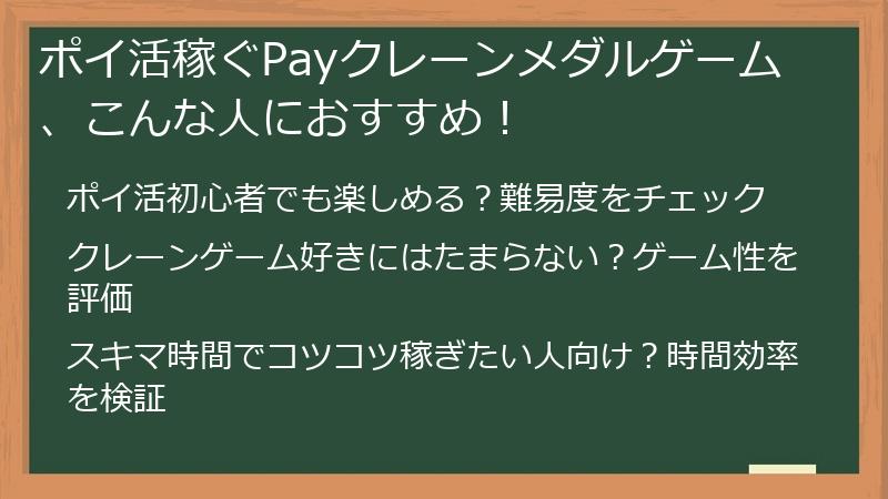 ポイ活稼ぐPayクレーンメダルゲーム、こんな人におすすめ！