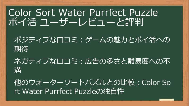 Color Sort Water Purrfect Puzzle ポイ活 ユーザーレビューと評判