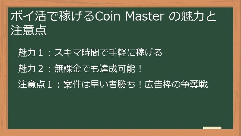 ポイ活で稼げるCoin Master の魅力と注意点