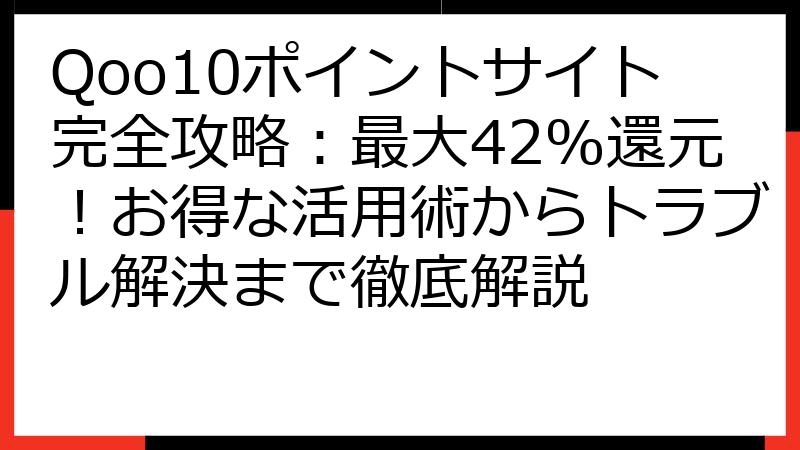 Qoo10ポイントサイト完全攻略：最大42%還元！お得な活用術からトラブル解決まで徹底解説