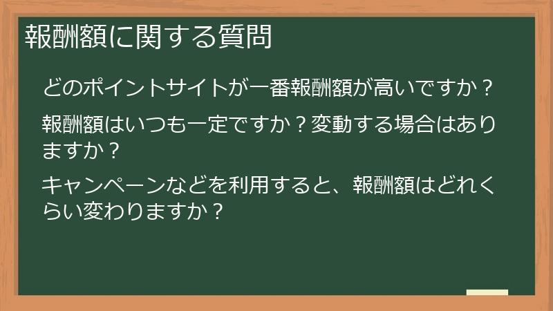 報酬額に関する質問