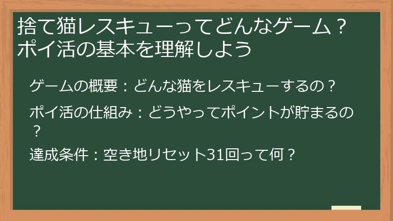 捨て猫レスキューってどんなゲーム？ポイ活の基本を理解しよう