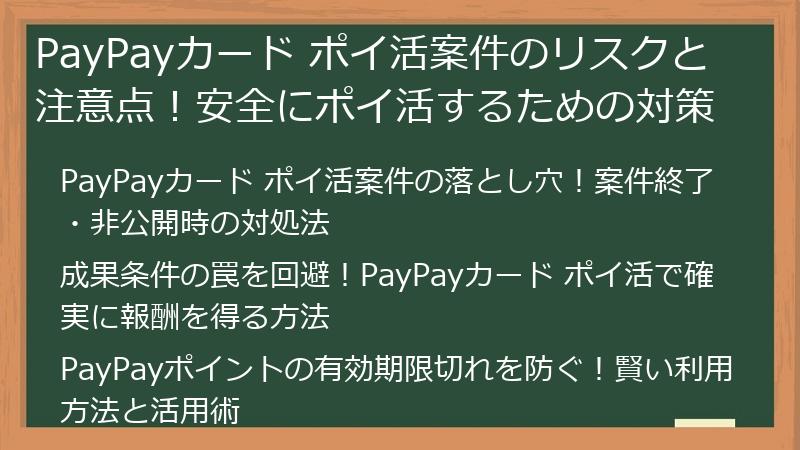 PayPayカード ポイ活案件のリスクと注意点！安全にポイ活するための対策