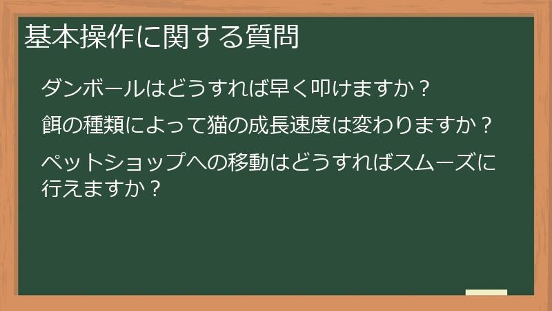 基本操作に関する質問