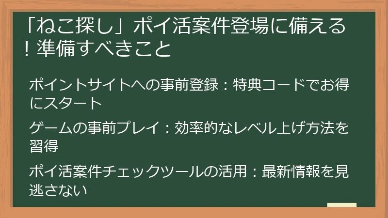 「ねこ探し」ポイ活案件登場に備える！準備すべきこと