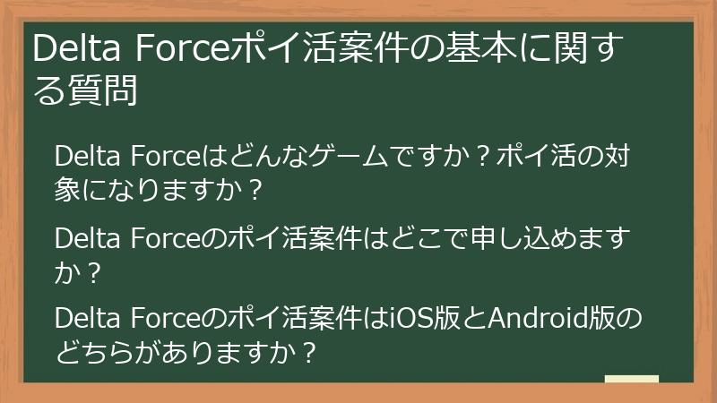 Delta Forceポイ活案件の基本に関する質問