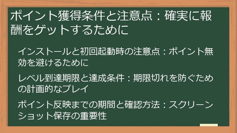 ポイント獲得条件と注意点：確実に報酬をゲットするために
