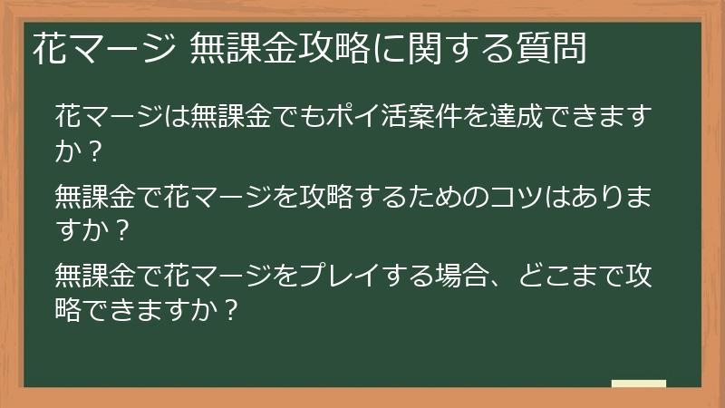 花マージ 無課金攻略に関する質問