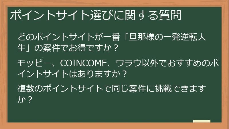 ポイントサイト選びに関する質問