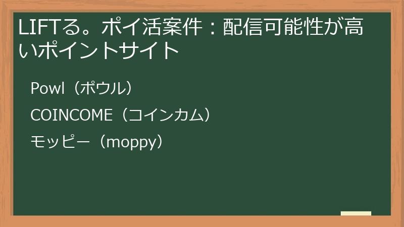 LIFTる。ポイ活案件：配信可能性が高いポイントサイト