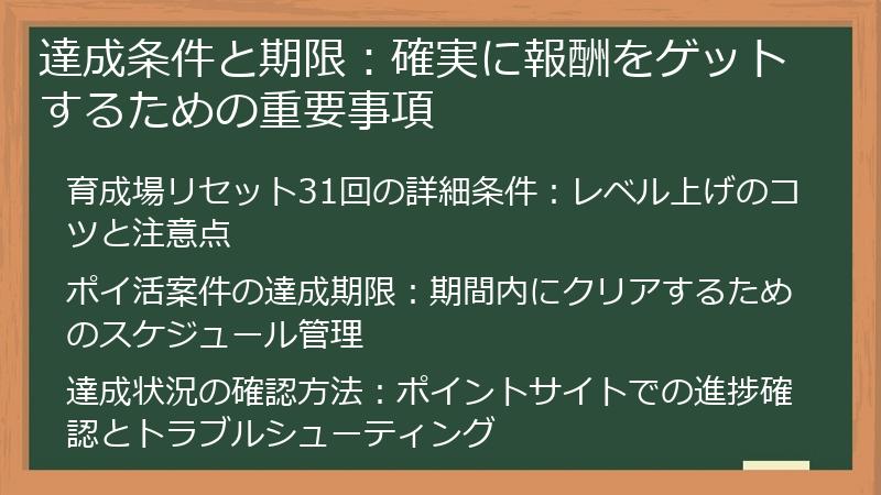 達成条件と期限：確実に報酬をゲットするための重要事項