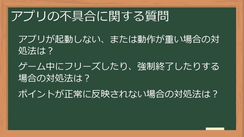 アプリの不具合に関する質問