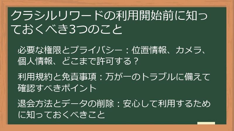クラシルリワードの利用開始前に知っておくべき3つのこと