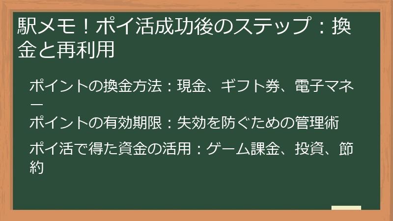 駅メモ!ポイ活成功後のステップ:換金と再利用