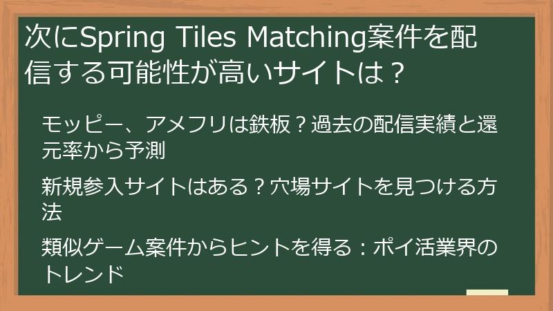 次にSpring Tiles Matching案件を配信する可能性が高いサイトは？