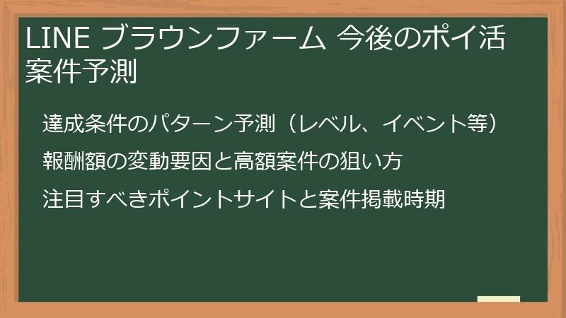 LINE ブラウンファーム 今後のポイ活案件予測