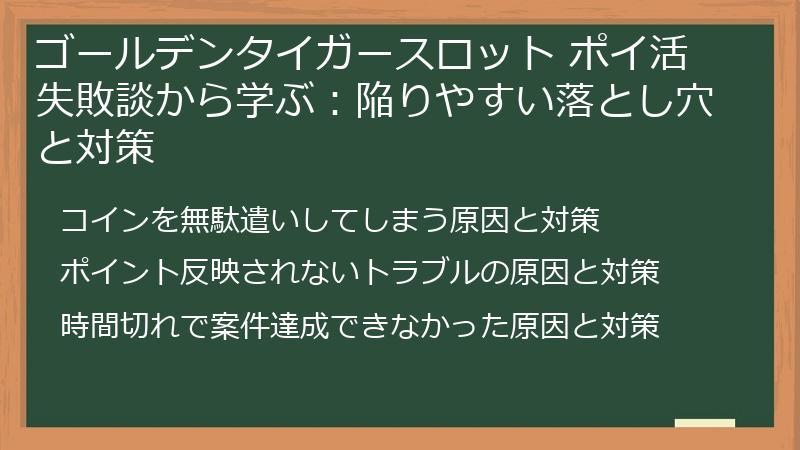 ゴールデンタイガースロット ポイ活 失敗談から学ぶ:陥りやすい落とし穴と対策
