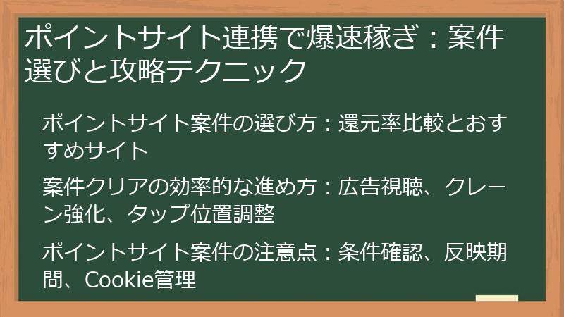 ポイントサイト連携で爆速稼ぎ：案件選びと攻略テクニック