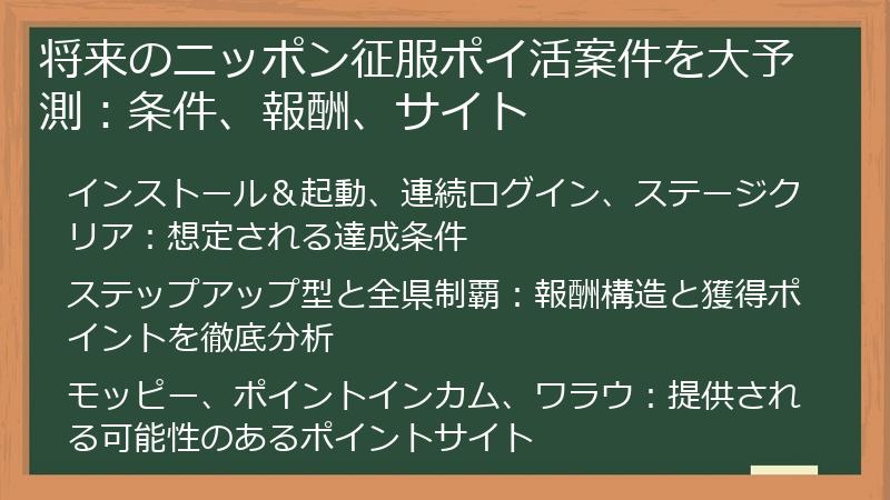 将来のニッポン征服ポイ活案件を大予測：条件、報酬、サイト