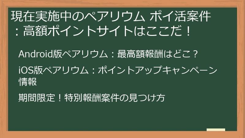 現在実施中のペアリウム ポイ活案件：高額ポイントサイトはここだ！