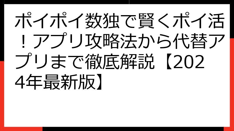 ポイポイ数独で賢くポイ活！アプリ攻略法から代替アプリまで徹底解説【2024年最新版】