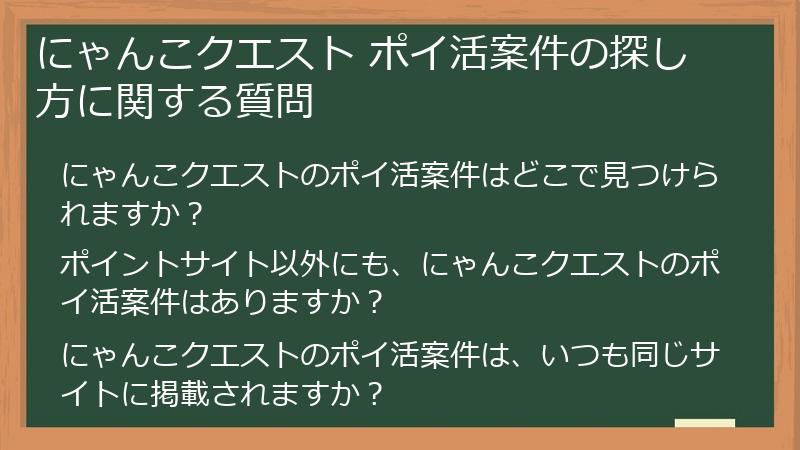 にゃんこクエスト ポイ活案件の探し方に関する質問