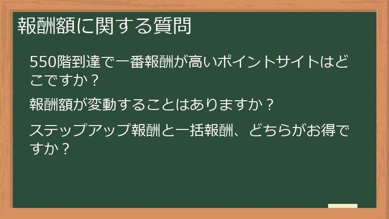 報酬額に関する質問