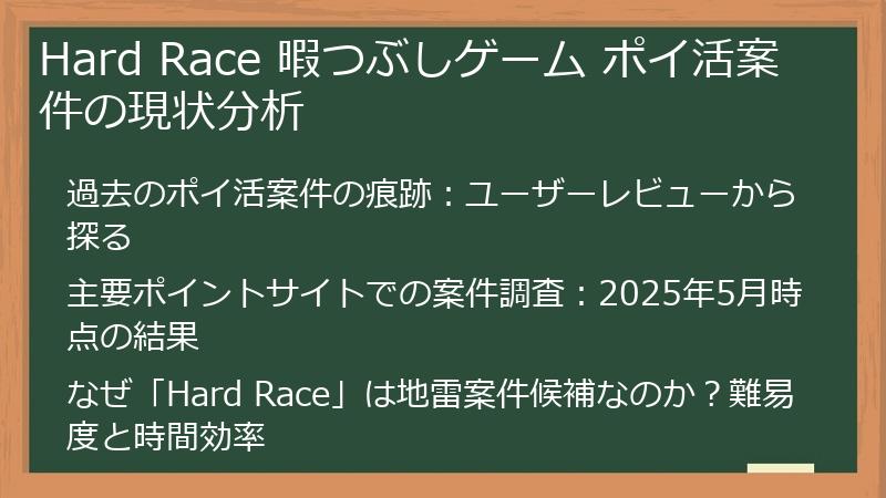 Hard Race 暇つぶしゲーム ポイ活案件の現状分析