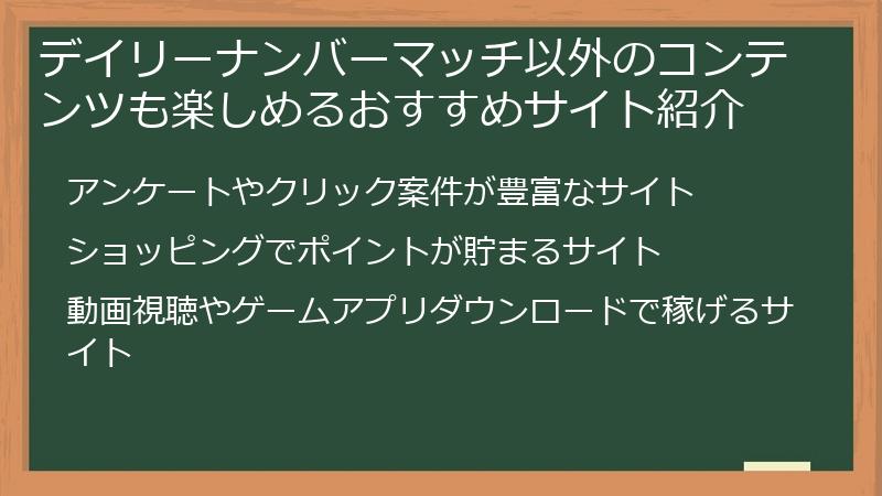 デイリーナンバーマッチ以外のコンテンツも楽しめるおすすめサイト紹介