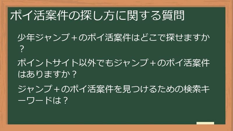 ポイ活案件の探し方に関する質問