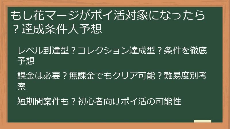 もし花マージがポイ活対象になったら？達成条件大予想