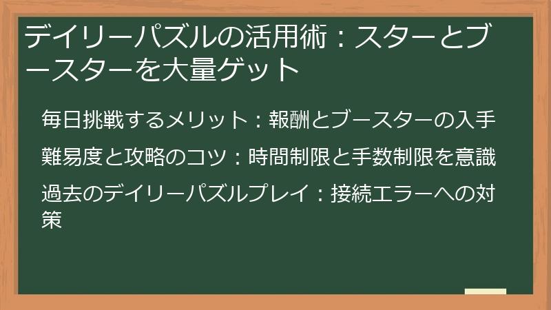 デイリーパズルの活用術：スターとブースターを大量ゲット