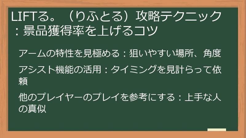 LIFTる。（りふとる）攻略テクニック：景品獲得率を上げるコツ