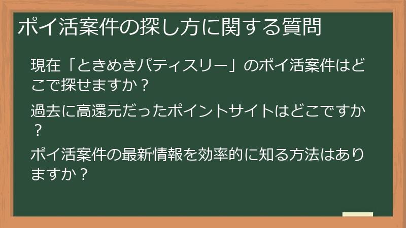 ポイ活案件の探し方に関する質問