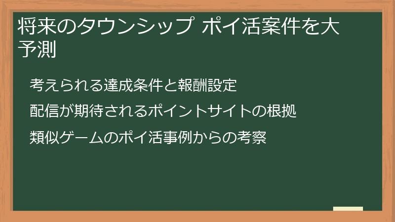 将来のタウンシップ ポイ活案件を大予測