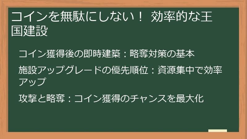 コインを無駄にしない！ 効率的な王国建設