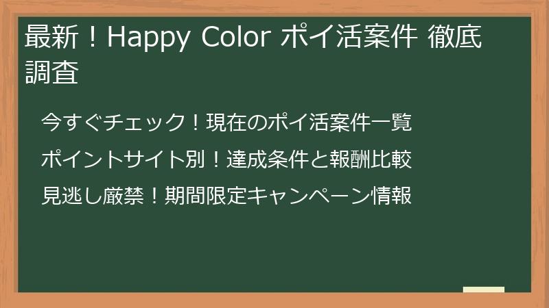 最新！Happy Color ポイ活案件 徹底調査