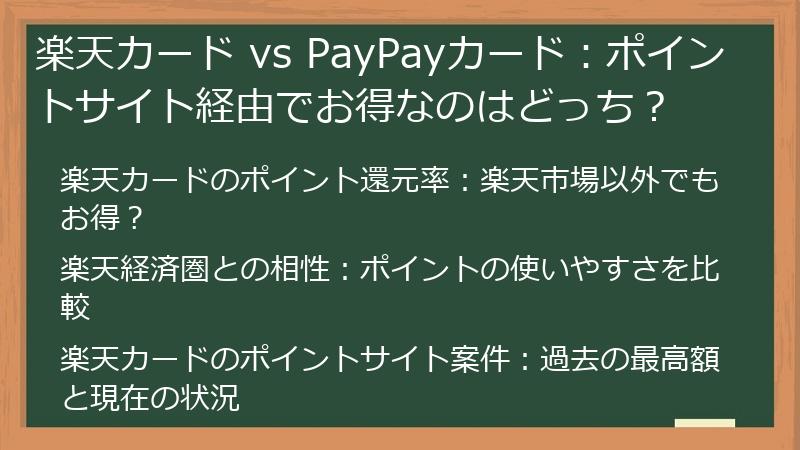 楽天カード vs PayPayカード：ポイントサイト経由でお得なのはどっち？