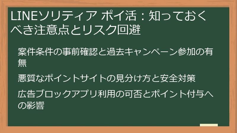 LINEソリティア ポイ活：知っておくべき注意点とリスク回避