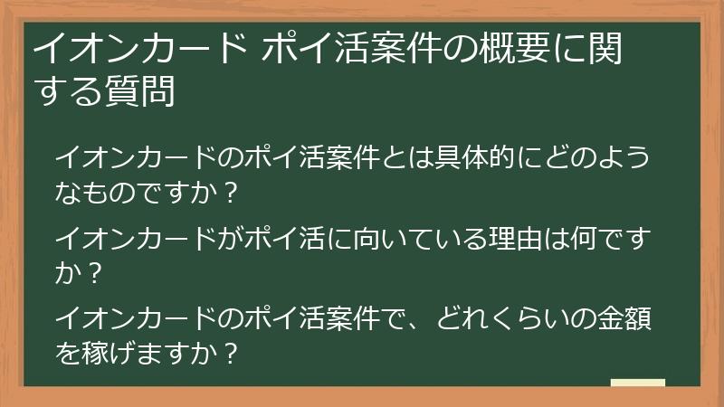 イオンカード ポイ活案件の概要に関する質問
