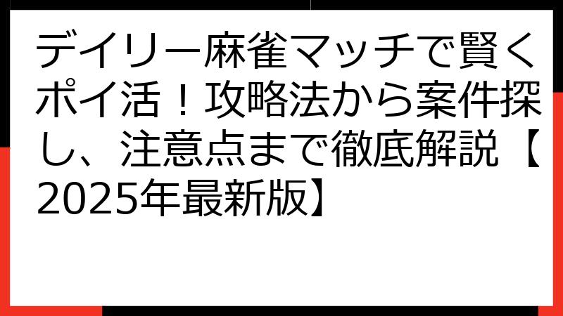 デイリー麻雀マッチで賢くポイ活！攻略法から案件探し、注意点まで徹底解説【2025年最新版】