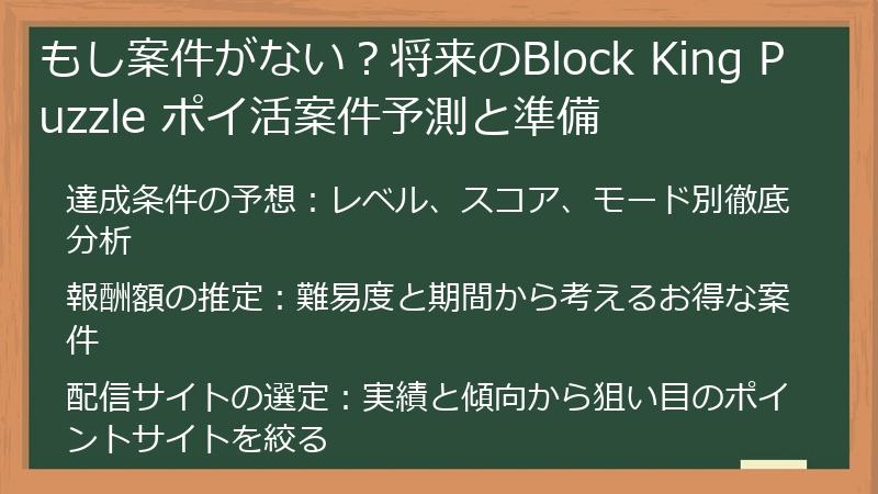 もし案件がない？将来のBlock King Puzzle ポイ活案件予測と準備